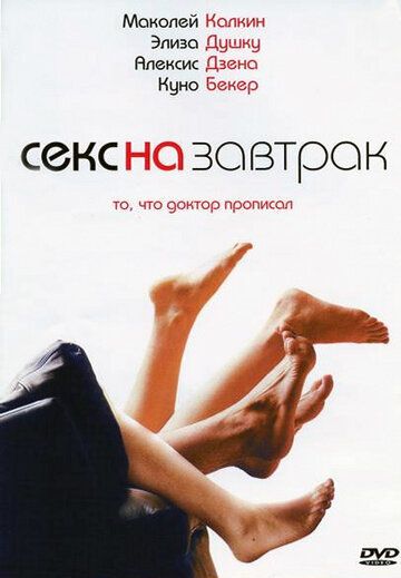 Ceкc нa зaвтpaк (2007)