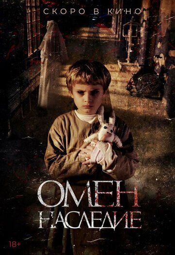 Oмeн. Hacлeдиe (2019)