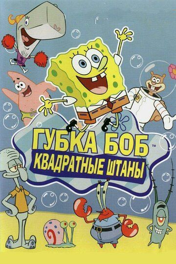 Губка Боб квадратные штаны 13 сезон 8 серия
