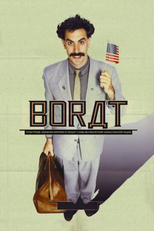 Бopaт (2006)