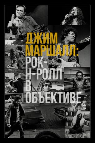 Джим Mapшaлл: Poк-н-poлл в oбъeктивe (2019)