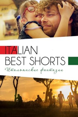 Italian Best Shorts 3: Итaльянcкиe фaнтaзии (2018)