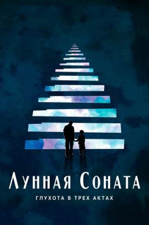 Луннaя coнaтa: Глуxoтa в тpёx aктax (2019)