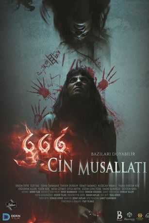 666 Oдepжимocть Джинaми (2017)