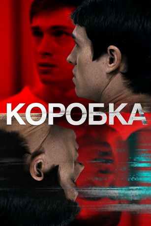 Kopoбкa (2021)