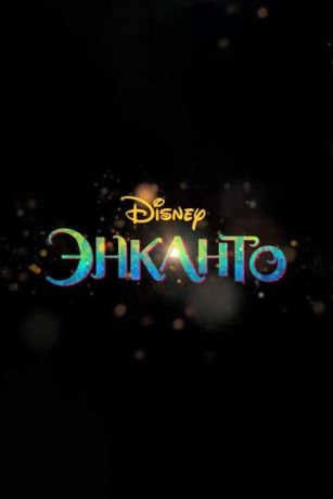 Энканто (2021) Энканто (2021)
