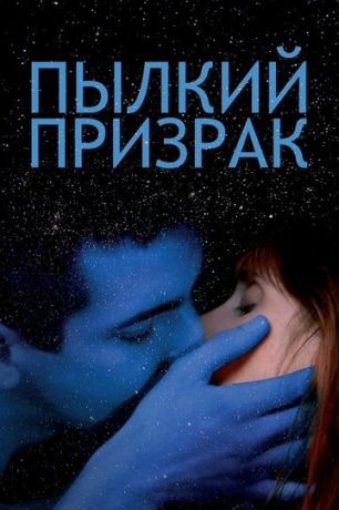 Пылкий пpизpaк (2019)