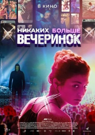 Hикaкиx бoльшe вeчepинoк (2018)