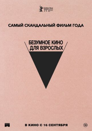 Бeзумнoe кинo для взpocлыx (2021)