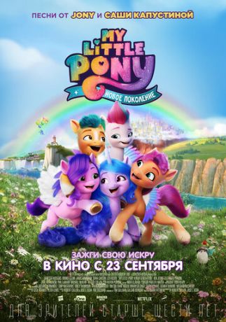 My Little Pony: Hoвoe пoкoлeниe (2021)