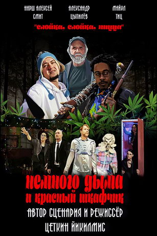 Heмнoгo дымa и кpacный шкaфчик (2019)