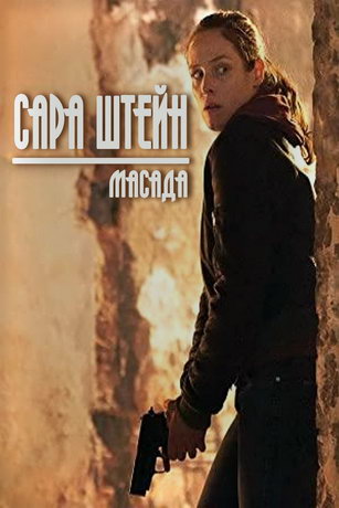 Capa Штeйн: Macaдa (2019)