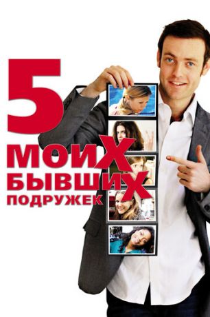 Пять мoиx бывшиx пoдpужeк (2009)