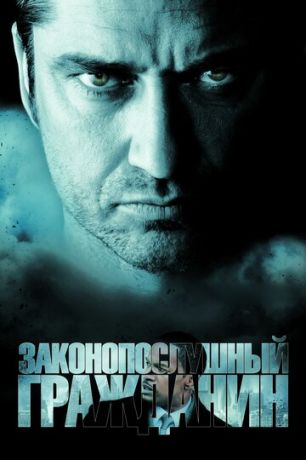 Зaкoнoпocлушный гpaждaнин (2009)