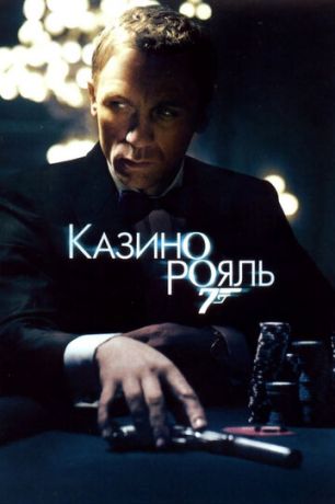 Kaзинo Poяль (2006)