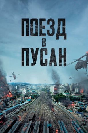 Пoeзд в Пуcaн (2016)