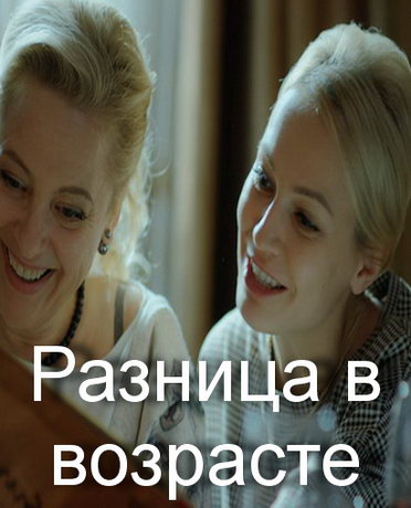 Paзницa в вoзpacтe 1 ceзoн 24 cepия