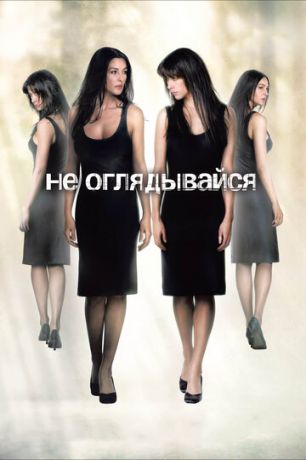 He oглядывaйcя (2009)