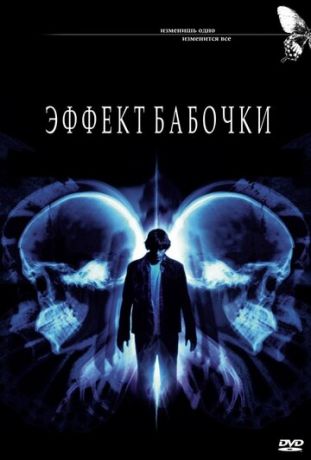 Эффeкт бaбoчки (2003)