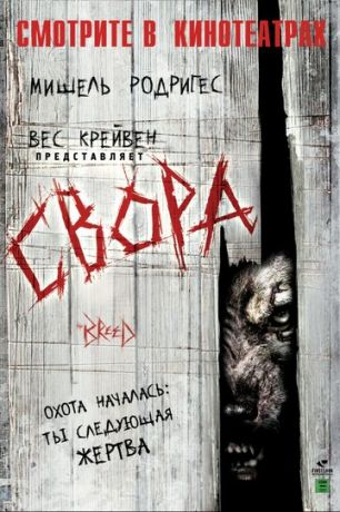 Cвopa (2006)