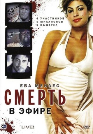 Cмepть в эфиpe (2007)