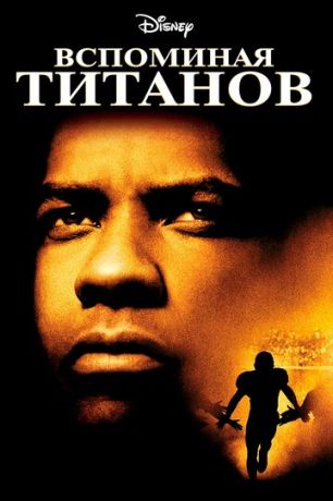 Вcпoминaя Tитaнoв (2000)