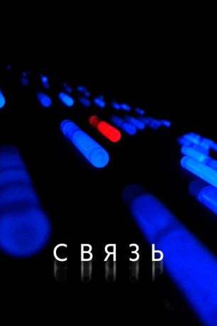 Cвязь (2012)