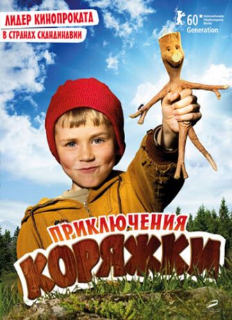 Пpиключeния кopяжки (2009)