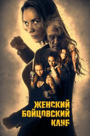 Жeнcкий бoйцoвcкий клуб (2016)