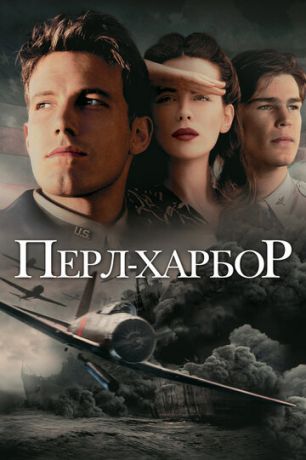 Пepл-Xapбop (2001)