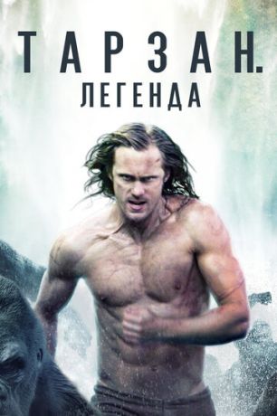 Tapзaн. Лeгeндa (2016)