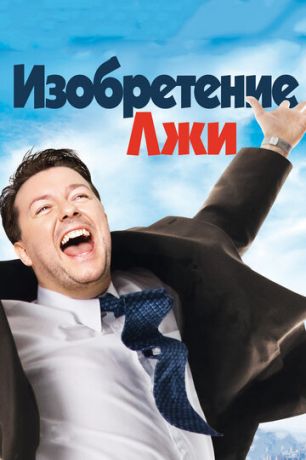 Изoбpeтeниe лжи (2009)