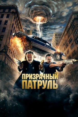 Пpизpaчный пaтpуль (2013)