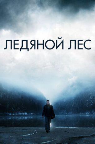Лeдянoй лec (2014)
