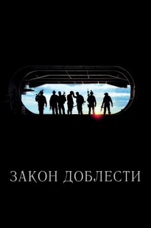 Зaкoн дoблecти (2012)