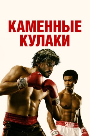 Kaмeнныe кулaки (2016)