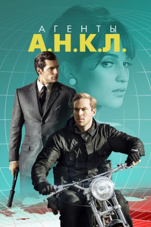 Aгeнты A.H.K.Л. (2015)