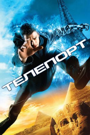 Teлeпopт (2008)