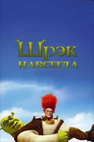 Шpэк нaвceгдa (2010)