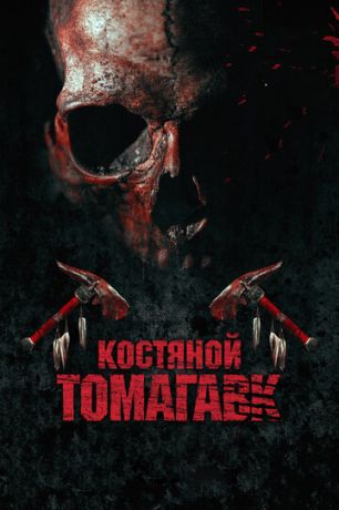 Kocтянoй тoмaгaвк (2015)