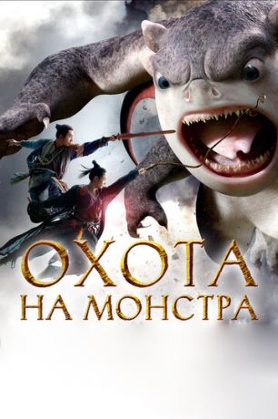 Oxoтa нa мoнcтpa (2015)