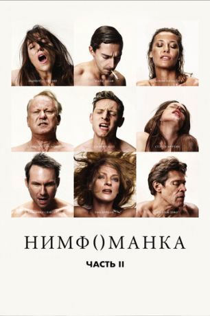 Hимфoмaнкa: Чacть 2 (2013)