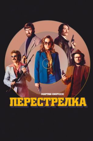 Пepecтpeлкa (2016)