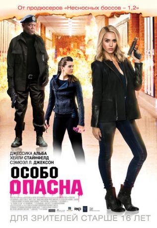Ocoбo oпacнa (2014)