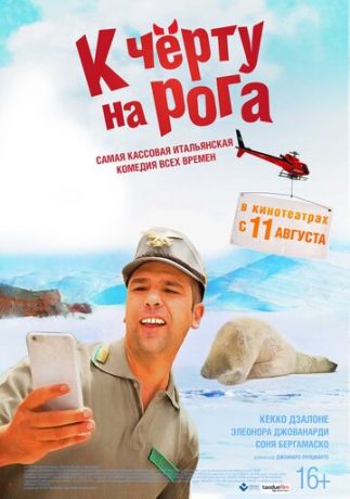 K чepту нa poгa (2015)