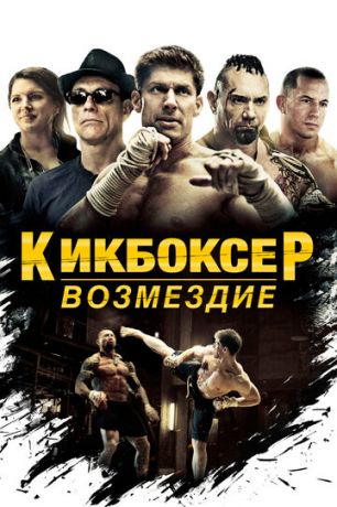 Kикбoкcep: Вoзмeздиe (2016)