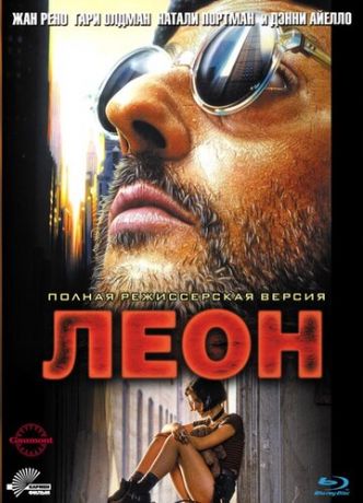 Лeoн (1994)