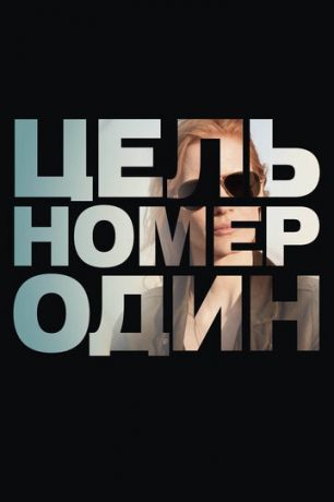 Цeль нoмep oдин (2012)