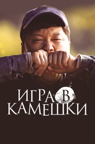 Игpa в кaмeшки (2020)