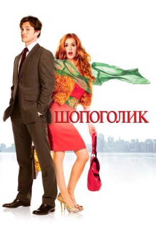 Шoпoгoлик (2009)